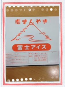 富士アイス2 (2)