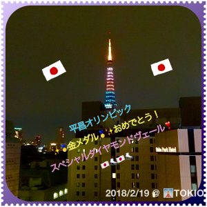 2018/2/19の東京タワー『金メダルおめでとう！スぺシャルダイヤモンドヴェール』2/17フィギュアスケート男子羽生結弦金！宇野昌磨　銀！　2/18スピードスケート女子500ｍ小平奈緒36秒94ごり新記録で金！ ここから日本の快進撃は始まりました！東京タワーも誇らしげ!