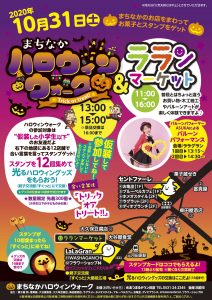 2020まちなかハロウィンウォーク