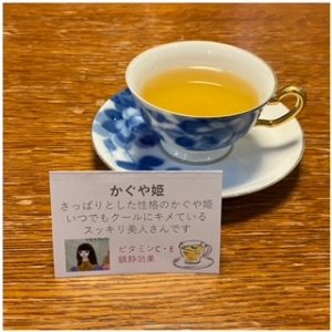 かぐや姫のお茶 (1)