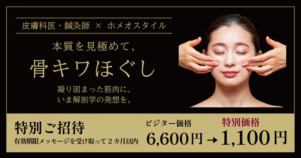 OGP_骨キワほぐし_202302