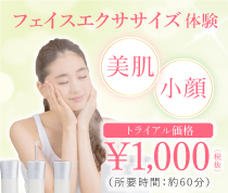 フェイスエクササイズ体験