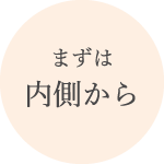 まずは内側から