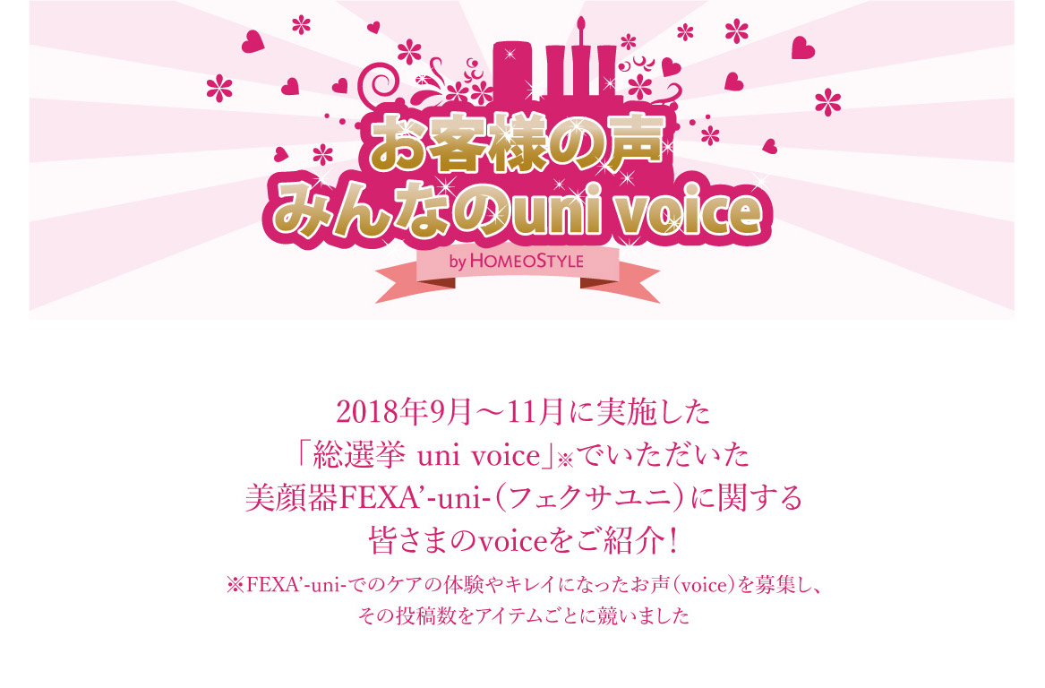 美顔器総選挙 uni voice