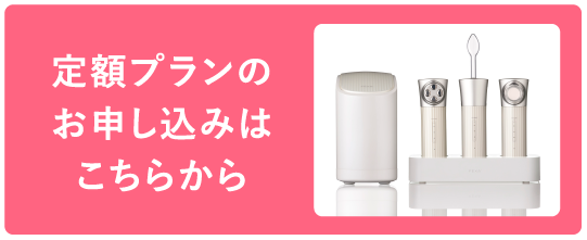 定額プランのお申し込みはこちらから