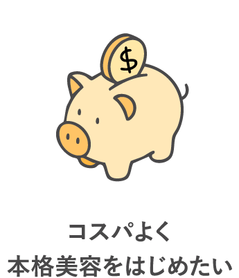 コスパよく本格美容をはじめたい