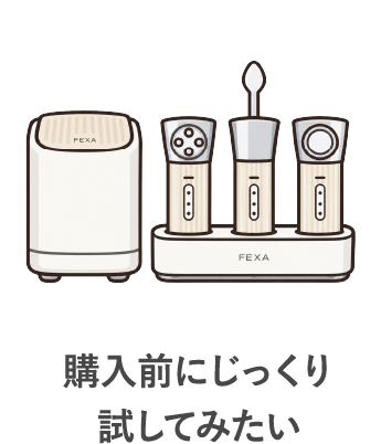 購入前にじっくり試してみたい