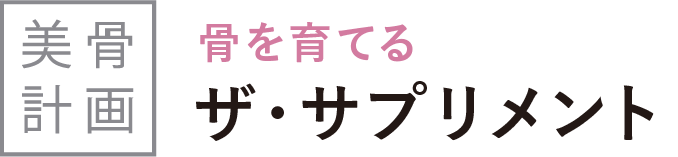 骨を育てるサプリメント