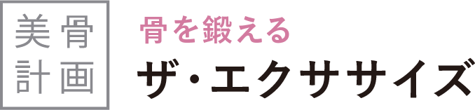 骨を鍛えるエクササイズ