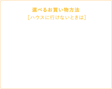 選べるお買い物方法