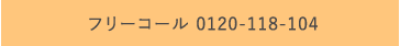 ホメオスタイルメンバーズステーション　フリーコール« 0120-118-104