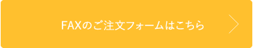 ホメオスタイル　FAXオーダーシート