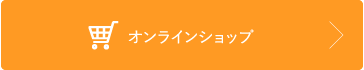 ホメオスタイルオンラインショップ