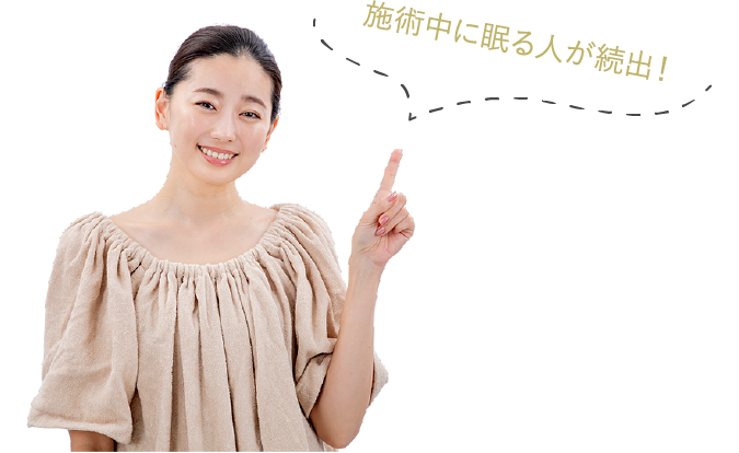 施術中に眠る人が続出！!?