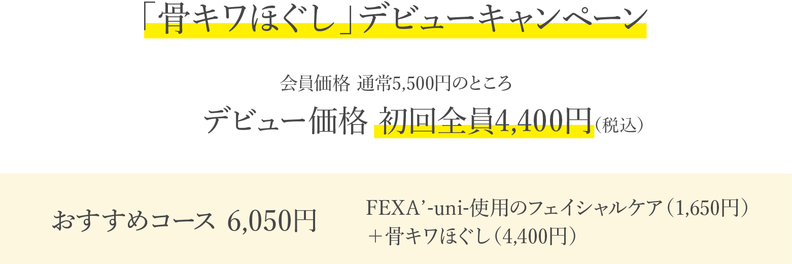 「骨キワほぐし」デビューキャンペーン