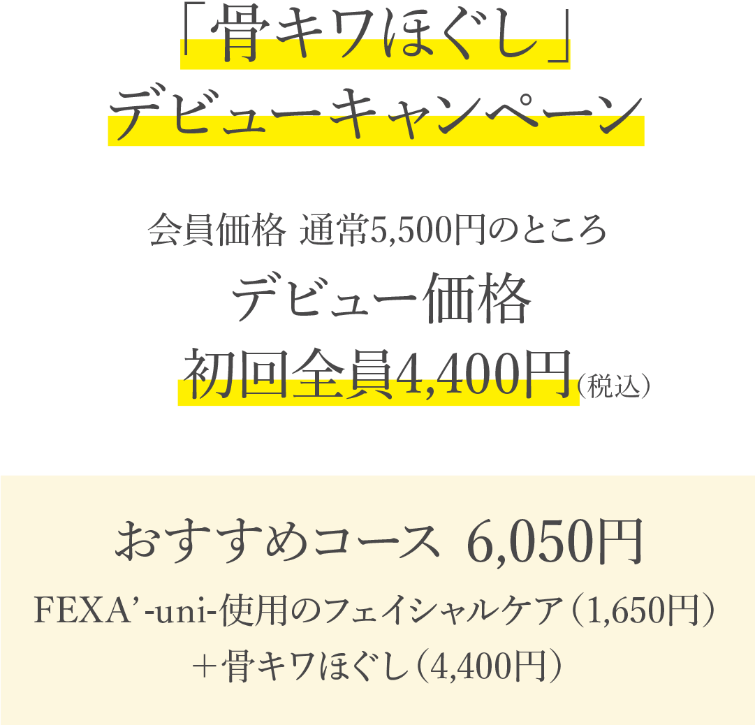 「骨キワほぐし」デビューキャンペーン