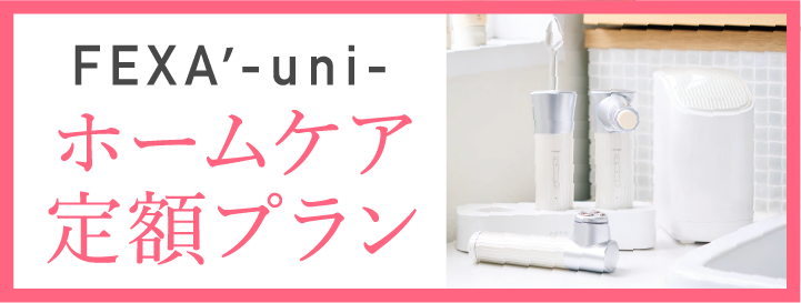 ホームケア定額プラン