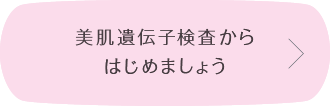 遺伝子検査からはじめましょう