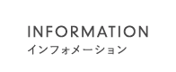 インフォメーション