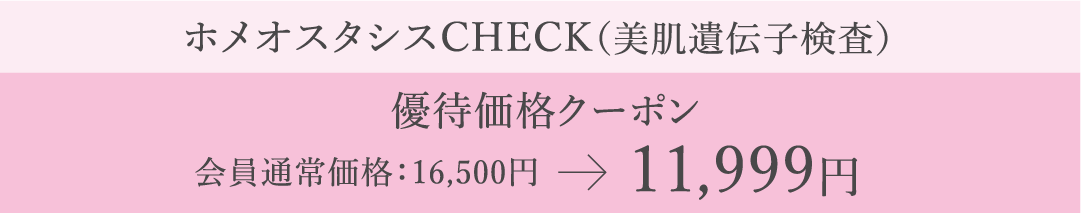 ホメオスタシスCHECK（美肌遺伝子検査）