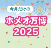 プレゼントキャンペーン